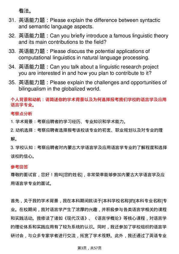 35道内蒙古大学语言学及应用语言学专业研究生复试面试题及参考回答含英文能力题