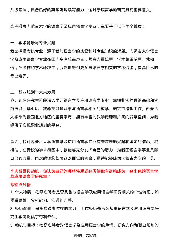 35道内蒙古大学语言学及应用语言学专业研究生复试面试题及参考回答含英文能力题