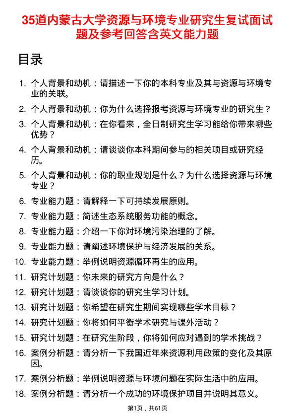 35道内蒙古大学资源与环境专业研究生复试面试题及参考回答含英文能力题