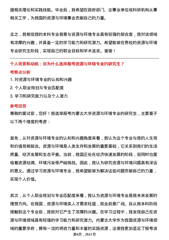 35道内蒙古大学资源与环境专业研究生复试面试题及参考回答含英文能力题