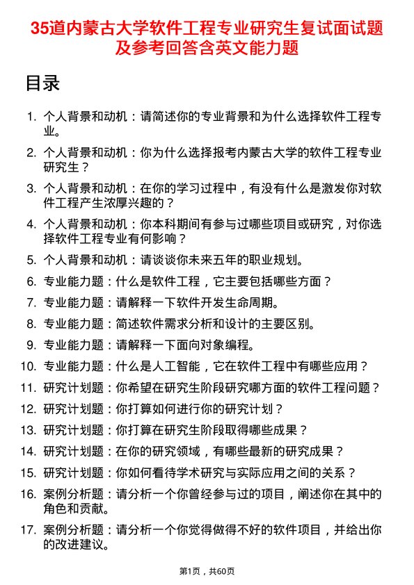 35道内蒙古大学软件工程专业研究生复试面试题及参考回答含英文能力题