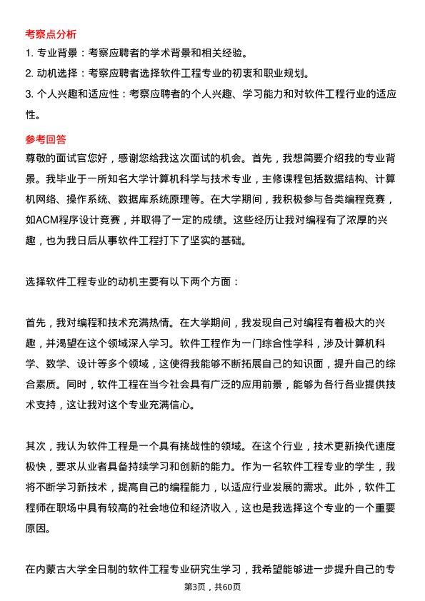 35道内蒙古大学软件工程专业研究生复试面试题及参考回答含英文能力题