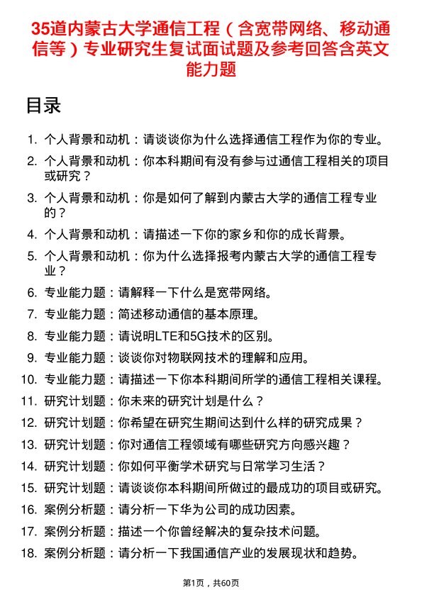 35道内蒙古大学通信工程（含宽带网络、移动通信等）专业研究生复试面试题及参考回答含英文能力题