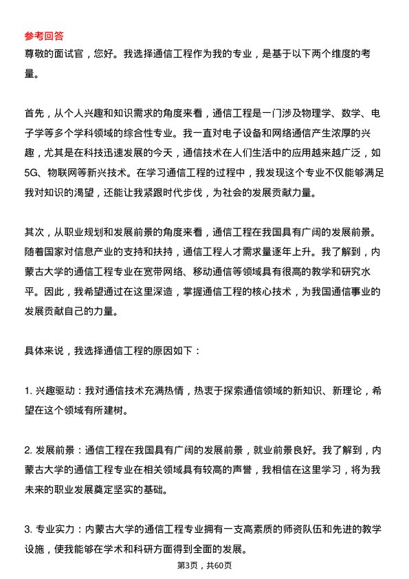 35道内蒙古大学通信工程（含宽带网络、移动通信等）专业研究生复试面试题及参考回答含英文能力题