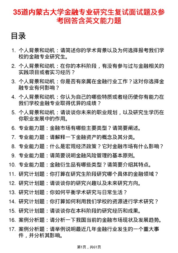 35道内蒙古大学金融专业研究生复试面试题及参考回答含英文能力题