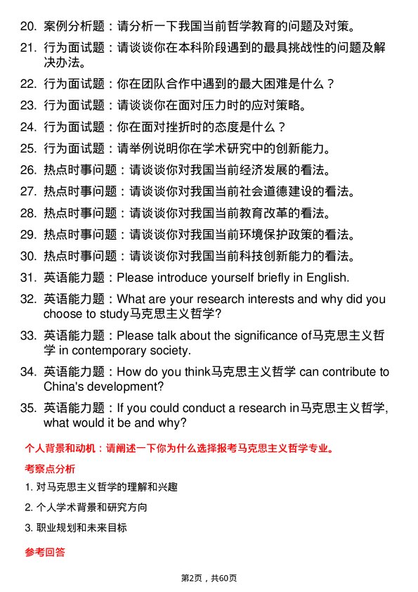 35道内蒙古大学马克思主义哲学专业研究生复试面试题及参考回答含英文能力题