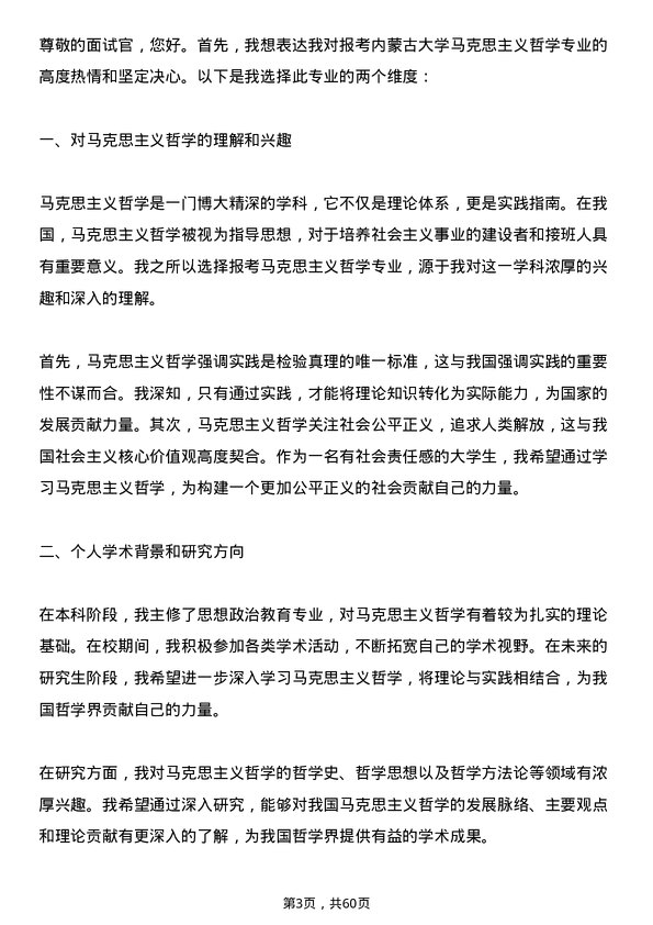 35道内蒙古大学马克思主义哲学专业研究生复试面试题及参考回答含英文能力题