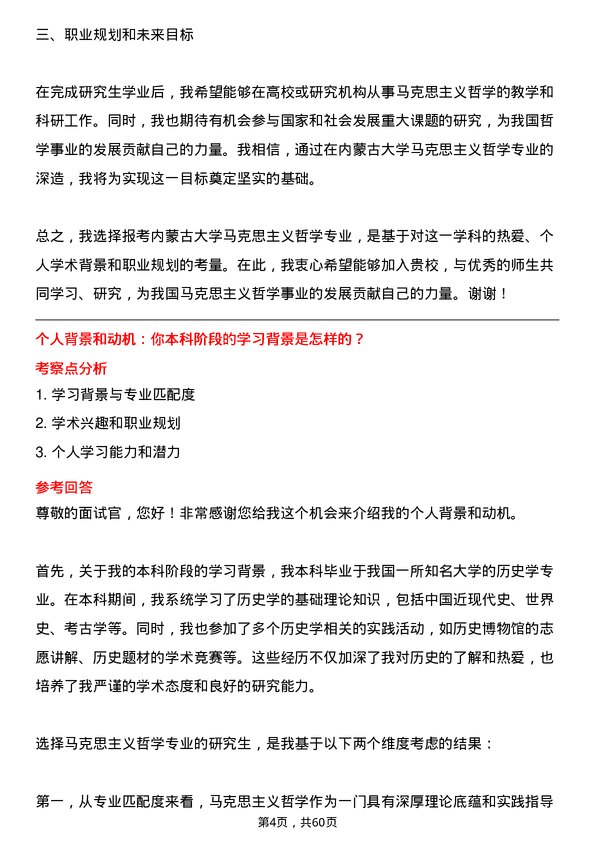 35道内蒙古大学马克思主义哲学专业研究生复试面试题及参考回答含英文能力题