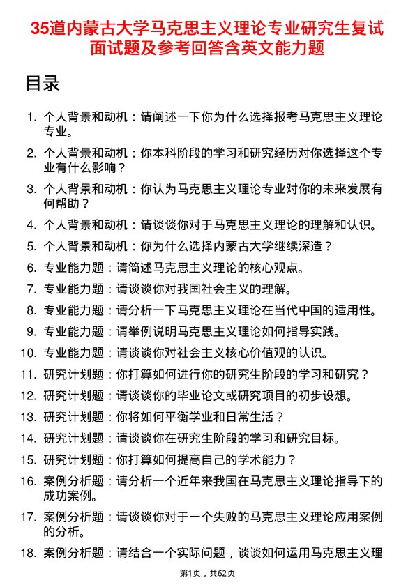 35道内蒙古大学马克思主义理论专业研究生复试面试题及参考回答含英文能力题