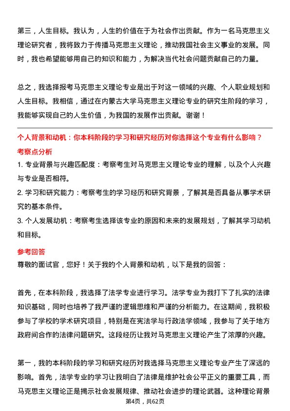 35道内蒙古大学马克思主义理论专业研究生复试面试题及参考回答含英文能力题