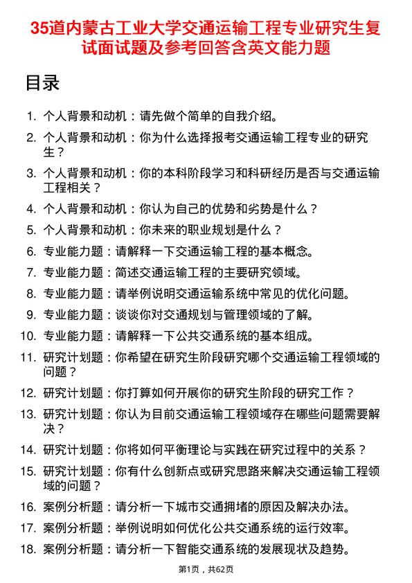 35道内蒙古工业大学交通运输工程专业研究生复试面试题及参考回答含英文能力题