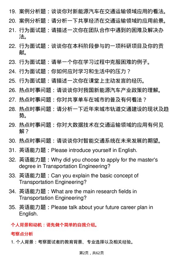 35道内蒙古工业大学交通运输工程专业研究生复试面试题及参考回答含英文能力题