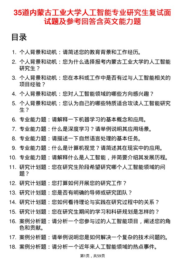 35道内蒙古工业大学人工智能专业研究生复试面试题及参考回答含英文能力题