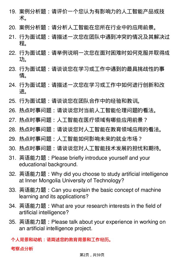 35道内蒙古工业大学人工智能专业研究生复试面试题及参考回答含英文能力题