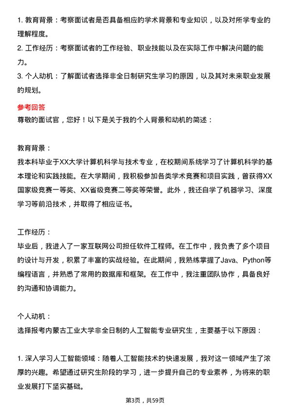 35道内蒙古工业大学人工智能专业研究生复试面试题及参考回答含英文能力题