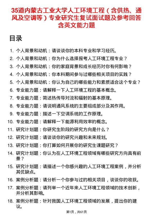 35道内蒙古工业大学人工环境工程（含供热、通风及空调等）专业研究生复试面试题及参考回答含英文能力题