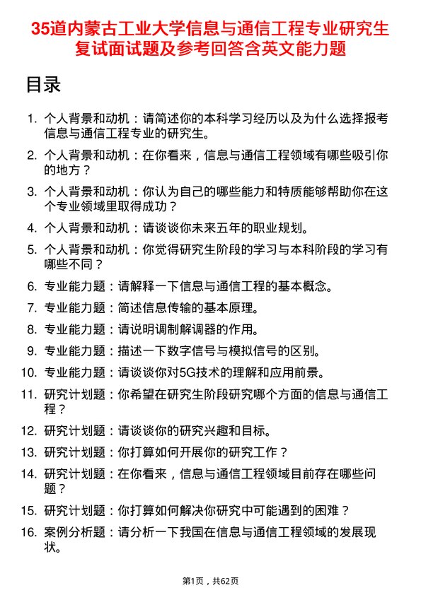 35道内蒙古工业大学信息与通信工程专业研究生复试面试题及参考回答含英文能力题