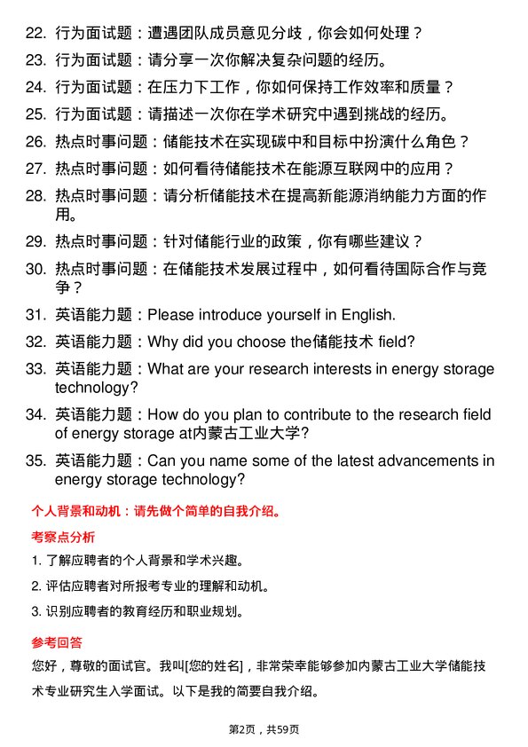 35道内蒙古工业大学储能技术专业研究生复试面试题及参考回答含英文能力题