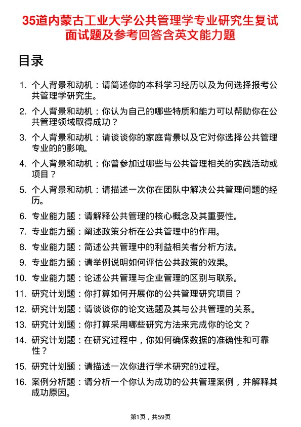 35道内蒙古工业大学公共管理学专业研究生复试面试题及参考回答含英文能力题