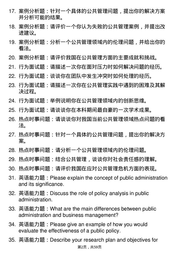 35道内蒙古工业大学公共管理学专业研究生复试面试题及参考回答含英文能力题