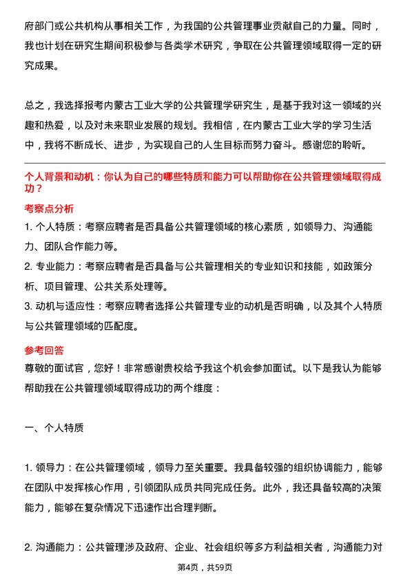 35道内蒙古工业大学公共管理学专业研究生复试面试题及参考回答含英文能力题