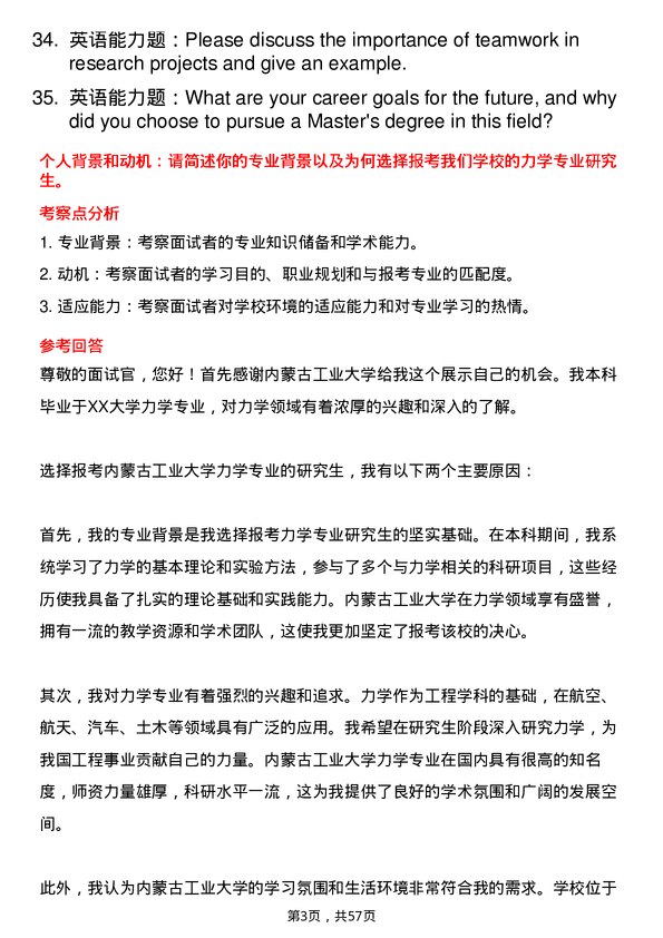 35道内蒙古工业大学力学专业研究生复试面试题及参考回答含英文能力题