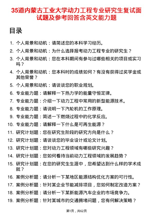 35道内蒙古工业大学动力工程专业研究生复试面试题及参考回答含英文能力题