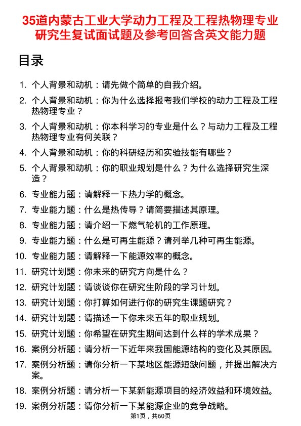 35道内蒙古工业大学动力工程及工程热物理专业研究生复试面试题及参考回答含英文能力题