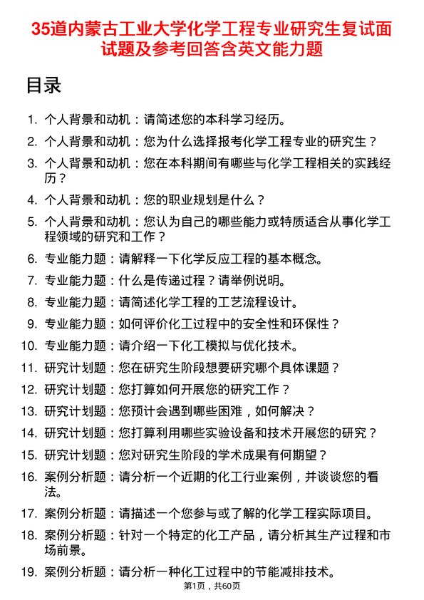 35道内蒙古工业大学化学工程专业研究生复试面试题及参考回答含英文能力题