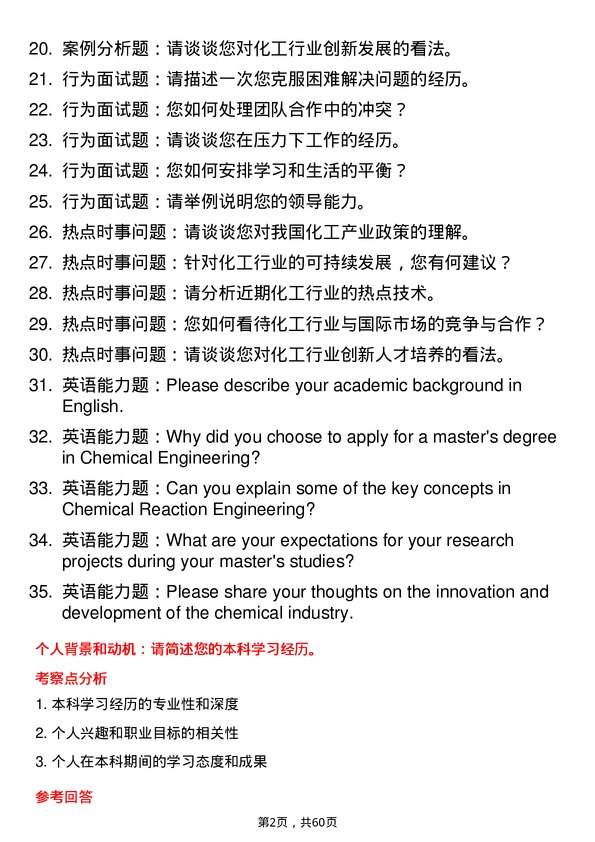 35道内蒙古工业大学化学工程专业研究生复试面试题及参考回答含英文能力题