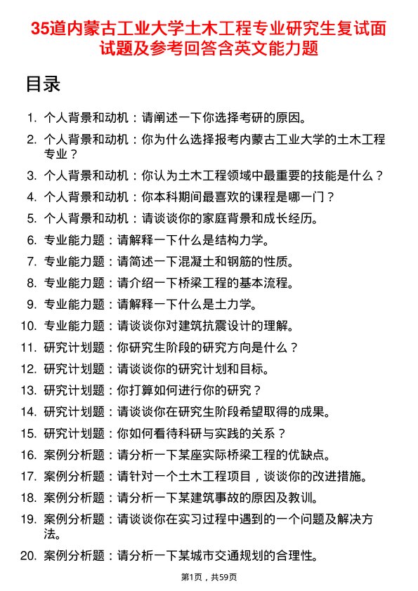 35道内蒙古工业大学土木工程专业研究生复试面试题及参考回答含英文能力题