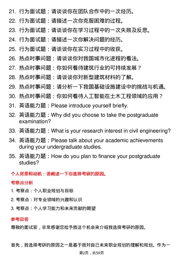 35道内蒙古工业大学土木工程专业研究生复试面试题及参考回答含英文能力题