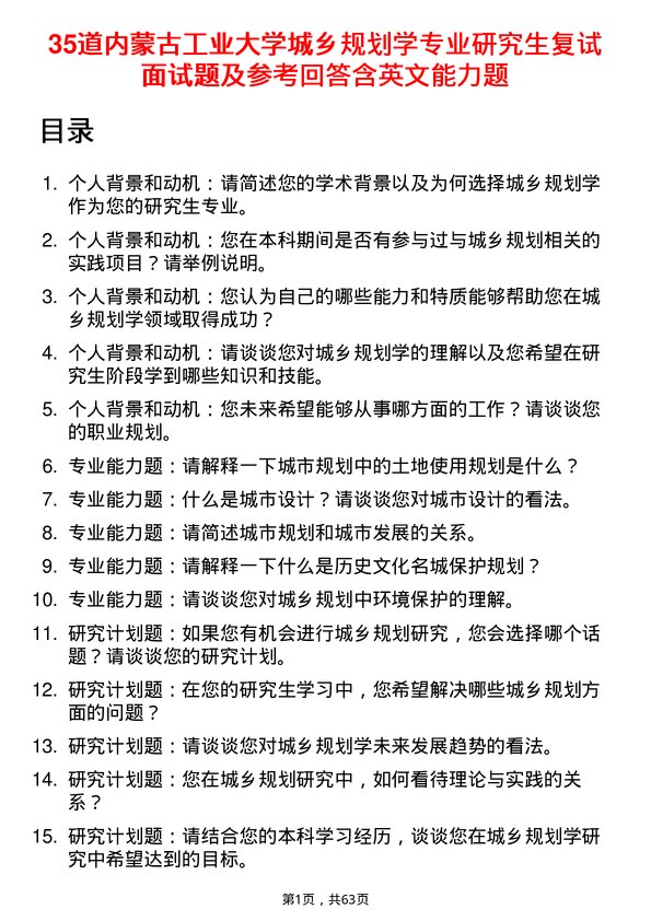 35道内蒙古工业大学城乡规划学专业研究生复试面试题及参考回答含英文能力题