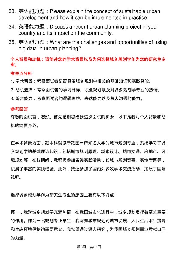 35道内蒙古工业大学城乡规划学专业研究生复试面试题及参考回答含英文能力题