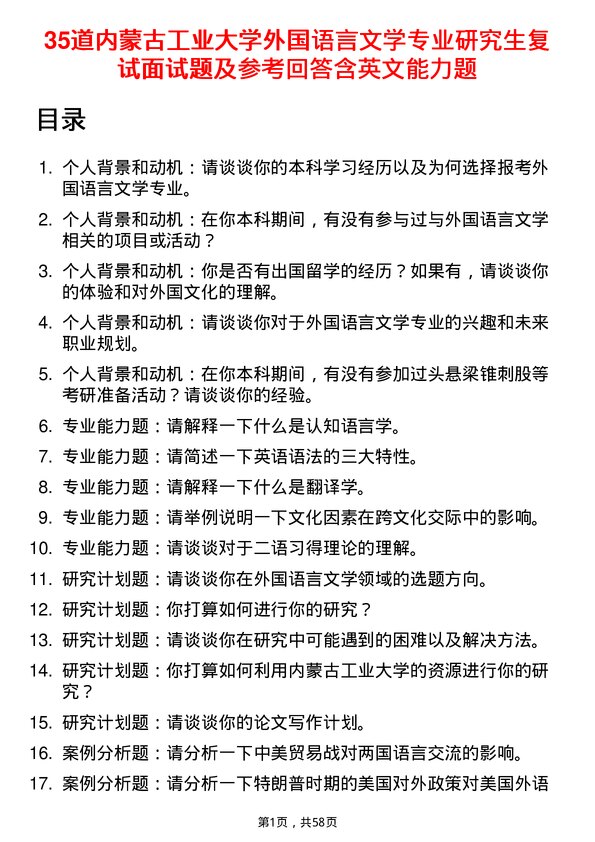 35道内蒙古工业大学外国语言文学专业研究生复试面试题及参考回答含英文能力题