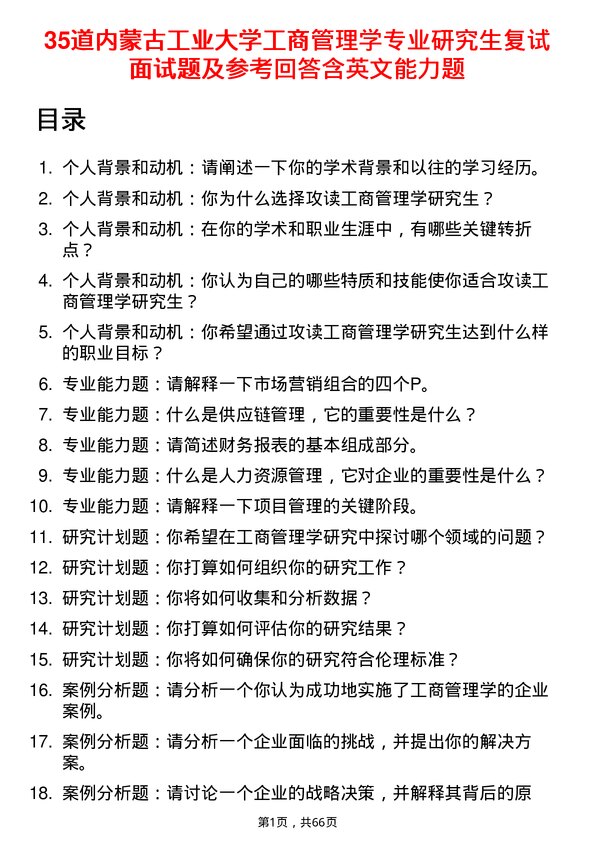 35道内蒙古工业大学工商管理学专业研究生复试面试题及参考回答含英文能力题