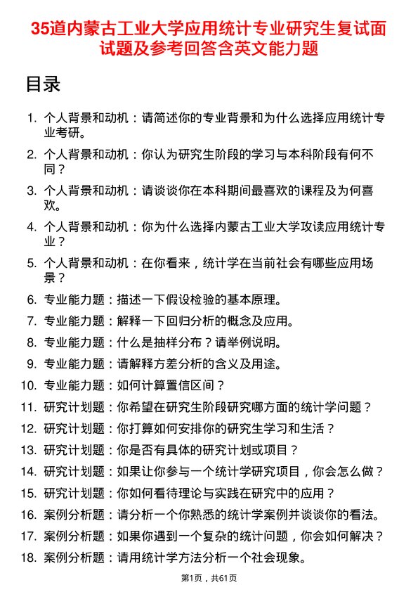 35道内蒙古工业大学应用统计专业研究生复试面试题及参考回答含英文能力题