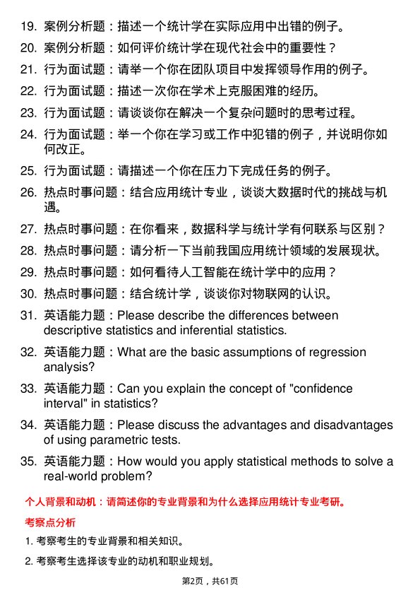 35道内蒙古工业大学应用统计专业研究生复试面试题及参考回答含英文能力题