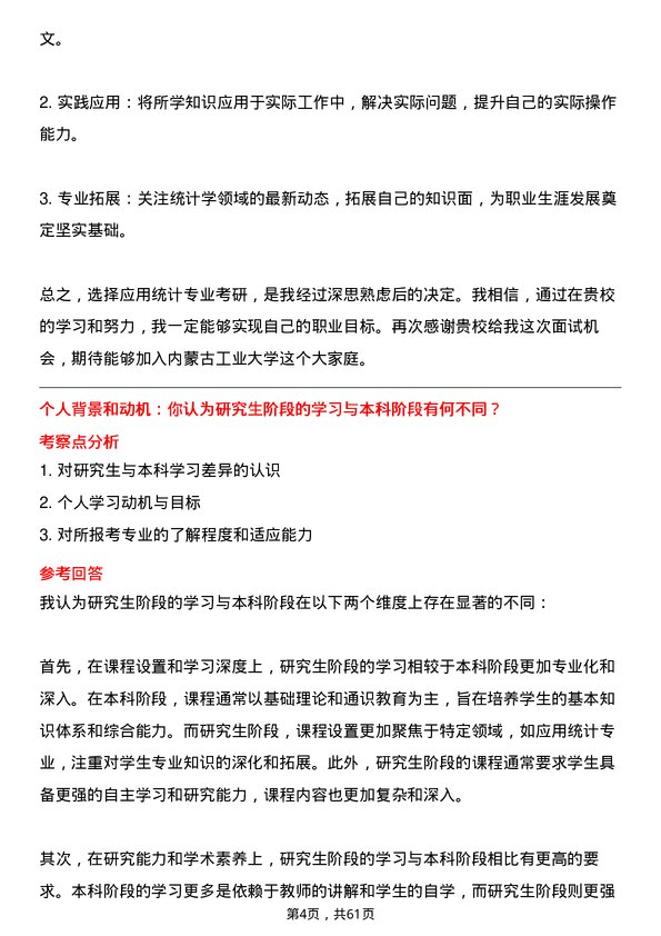 35道内蒙古工业大学应用统计专业研究生复试面试题及参考回答含英文能力题