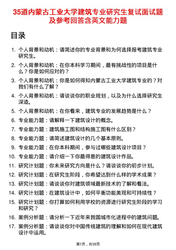 35道内蒙古工业大学建筑专业研究生复试面试题及参考回答含英文能力题