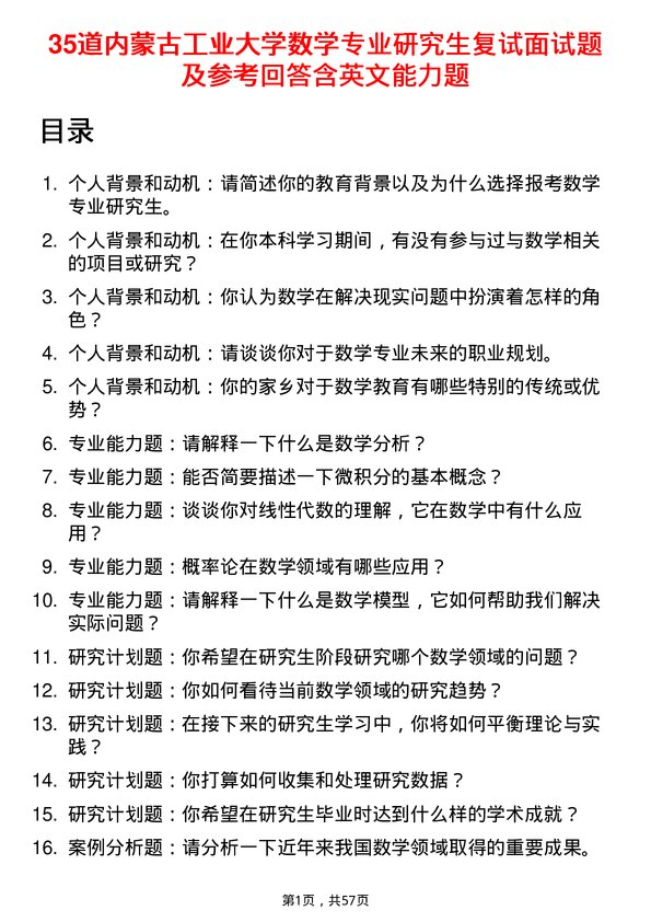 35道内蒙古工业大学数学专业研究生复试面试题及参考回答含英文能力题