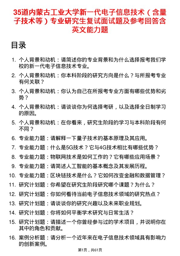 35道内蒙古工业大学新一代电子信息技术（含量子技术等）专业研究生复试面试题及参考回答含英文能力题