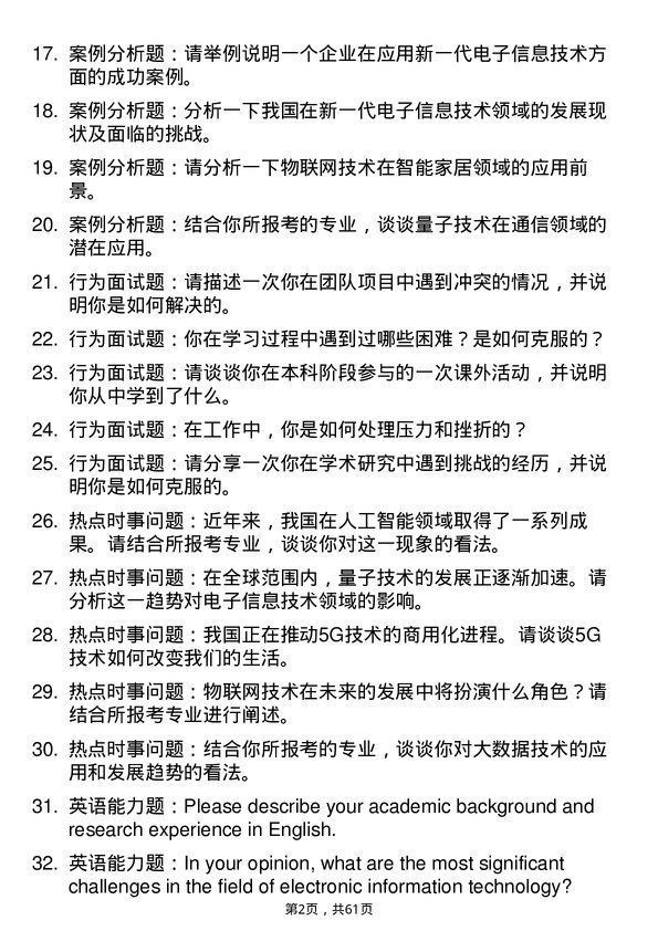 35道内蒙古工业大学新一代电子信息技术（含量子技术等）专业研究生复试面试题及参考回答含英文能力题