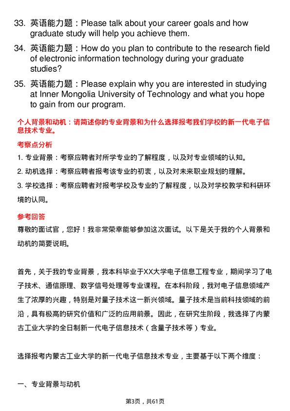 35道内蒙古工业大学新一代电子信息技术（含量子技术等）专业研究生复试面试题及参考回答含英文能力题