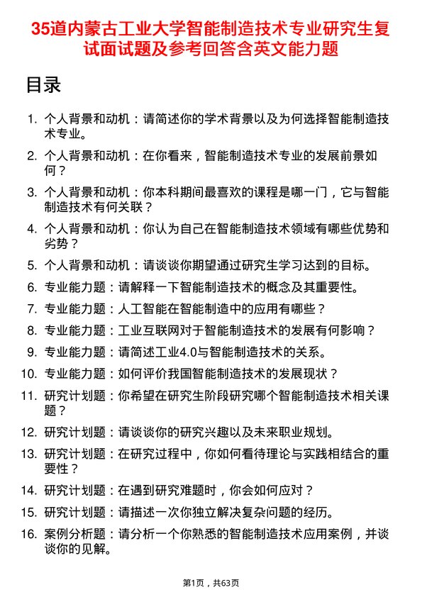 35道内蒙古工业大学智能制造技术专业研究生复试面试题及参考回答含英文能力题