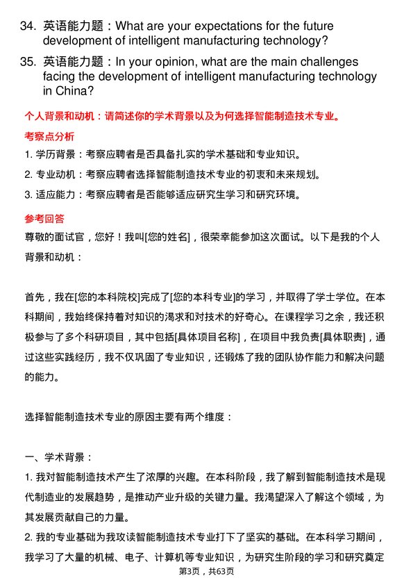 35道内蒙古工业大学智能制造技术专业研究生复试面试题及参考回答含英文能力题