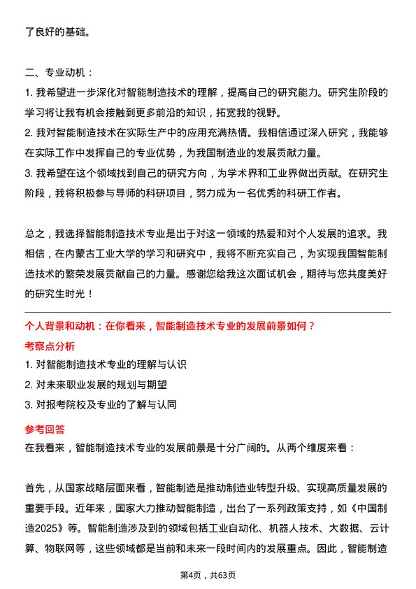 35道内蒙古工业大学智能制造技术专业研究生复试面试题及参考回答含英文能力题