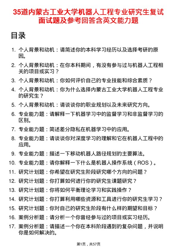 35道内蒙古工业大学机器人工程专业研究生复试面试题及参考回答含英文能力题