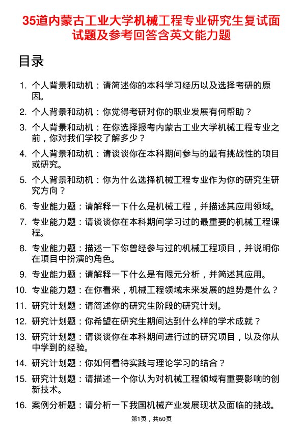 35道内蒙古工业大学机械工程专业研究生复试面试题及参考回答含英文能力题