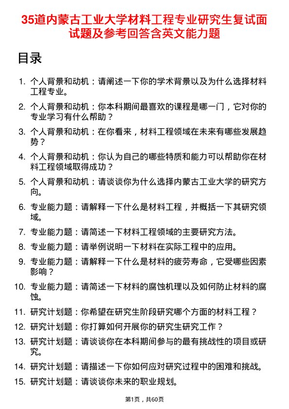 35道内蒙古工业大学材料工程专业研究生复试面试题及参考回答含英文能力题